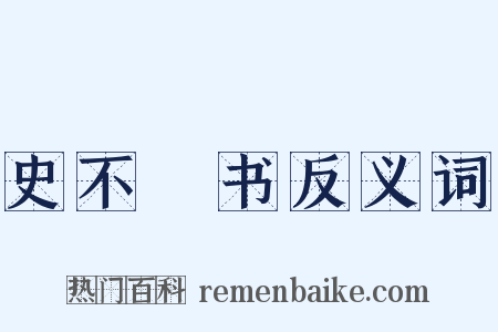 史不絶书反义词是什么意思的图片